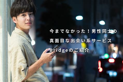 ブリッジ ゲイ アプリ|【ゲイの出会い系アプリ】Bridgeってどんなマッチングアプリ？。